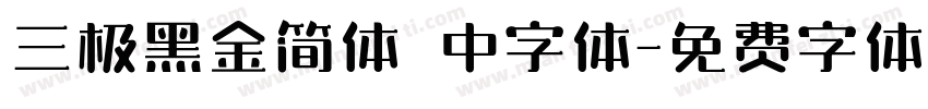 三极黑金简体 中字体字体转换